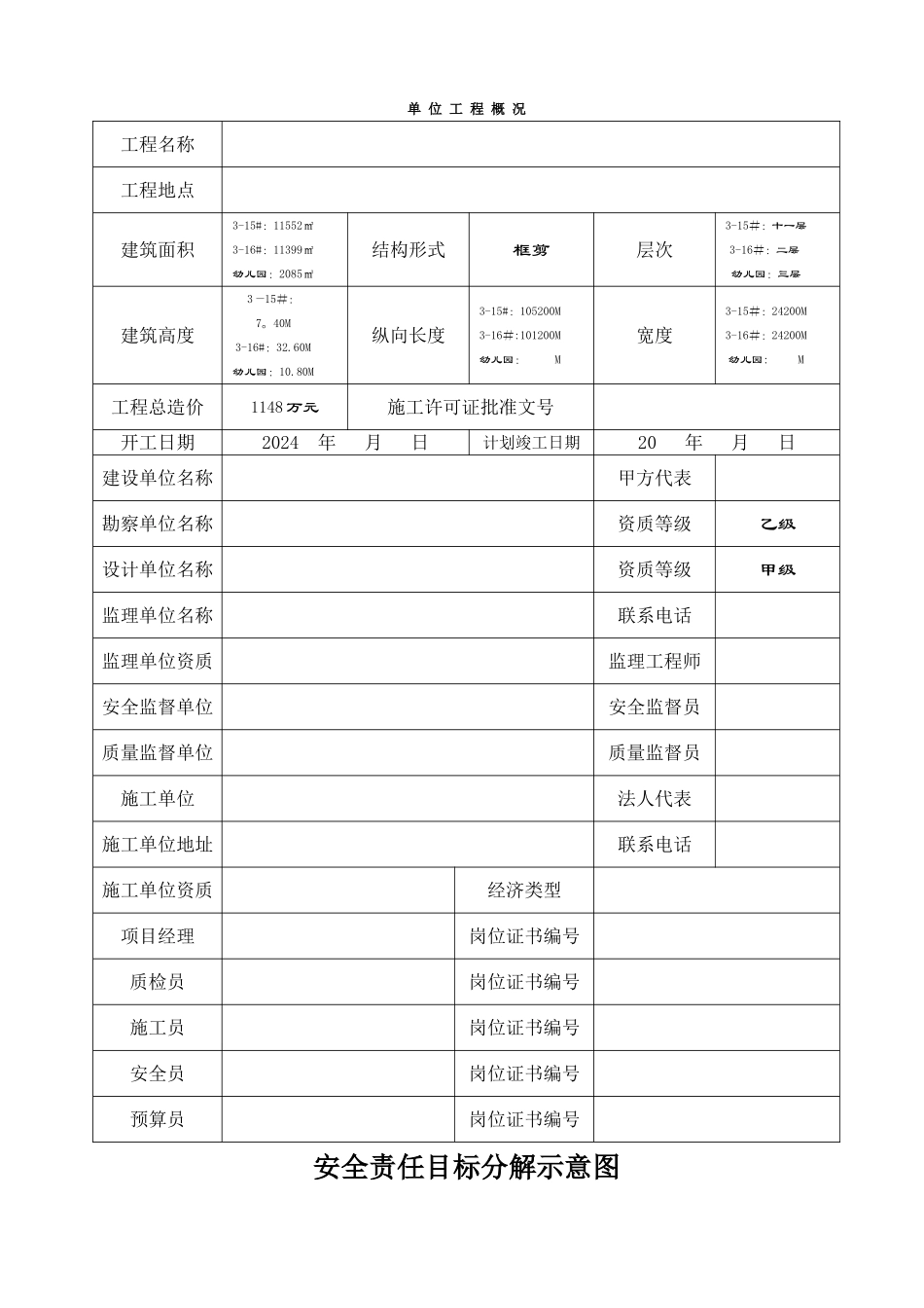 建筑工程安全资料完整版_第1页