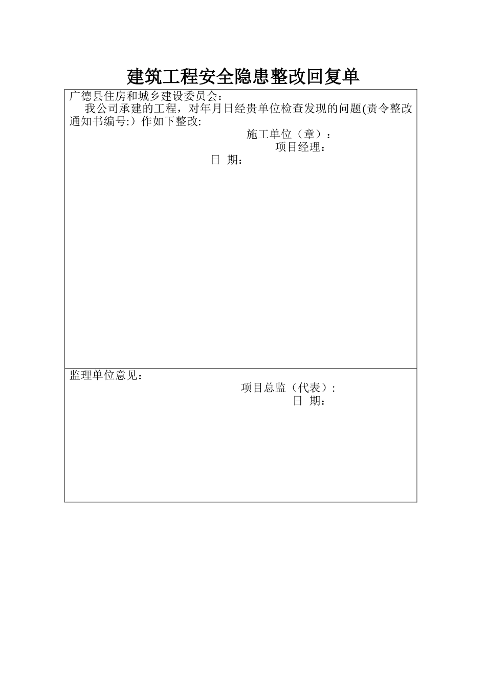 建筑工程安全隐患整改回复单_第1页