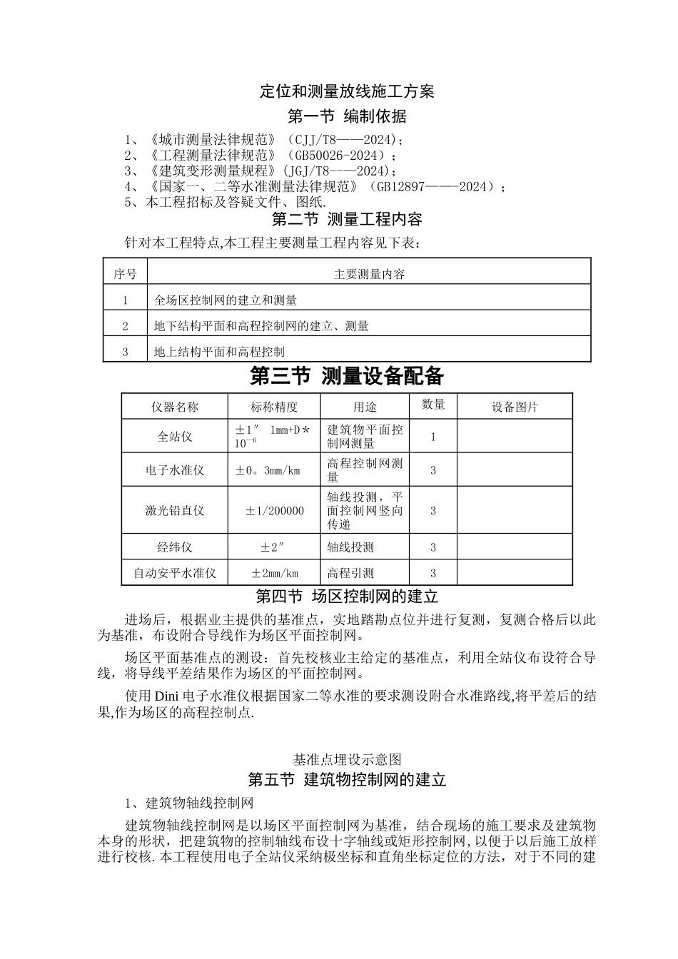 建筑工程定位和测量放线测量内容技术施工方案_第1页