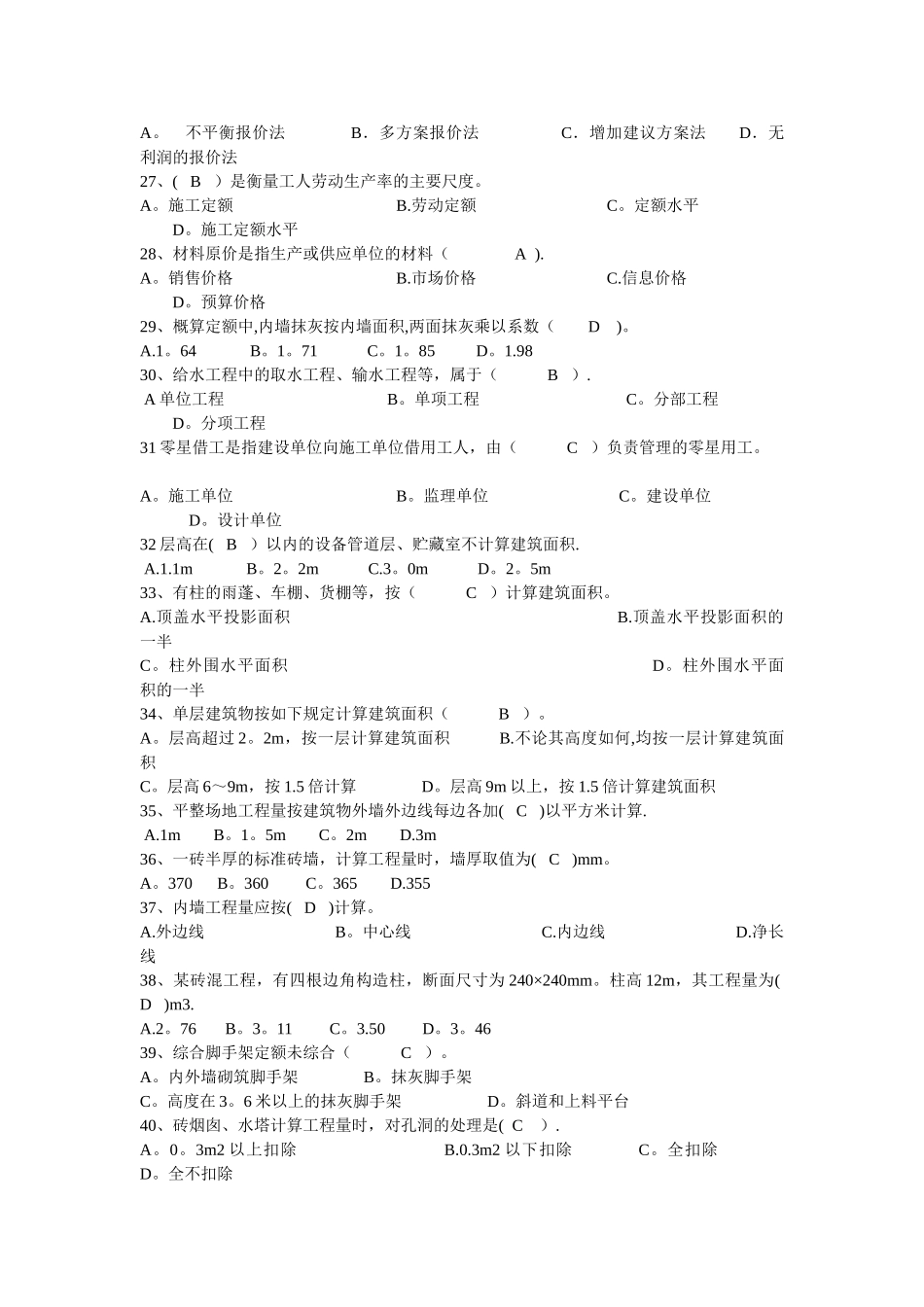 建筑工程定额与预算(习题)_第2页