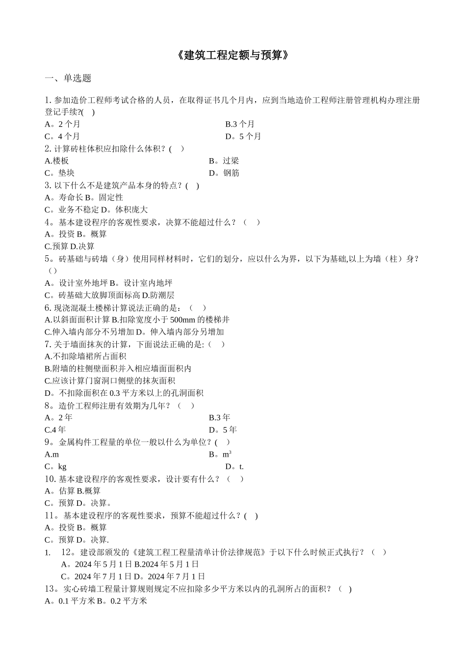 建筑工程定额与预算-习题集_第1页