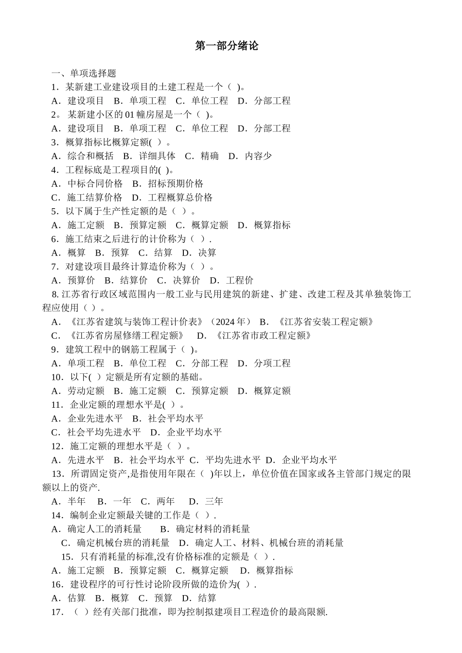 建筑工程定额与预算习题及答案_第1页