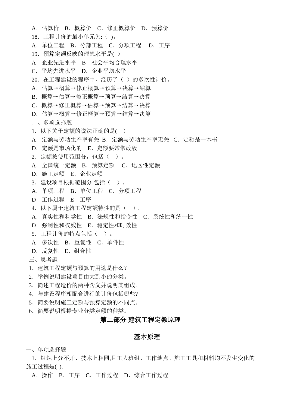 建筑工程定额与预算习题及答案_第2页