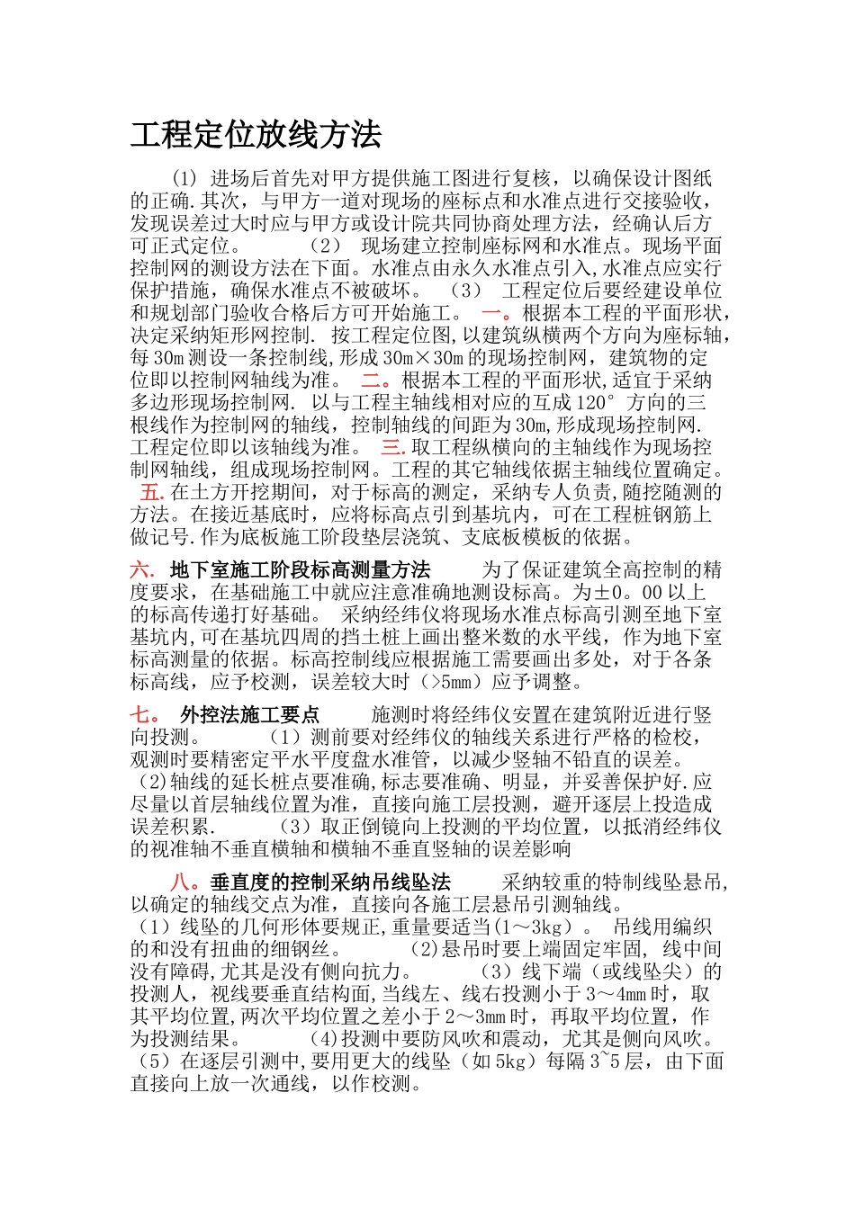 建筑工程定位放线方法_第1页