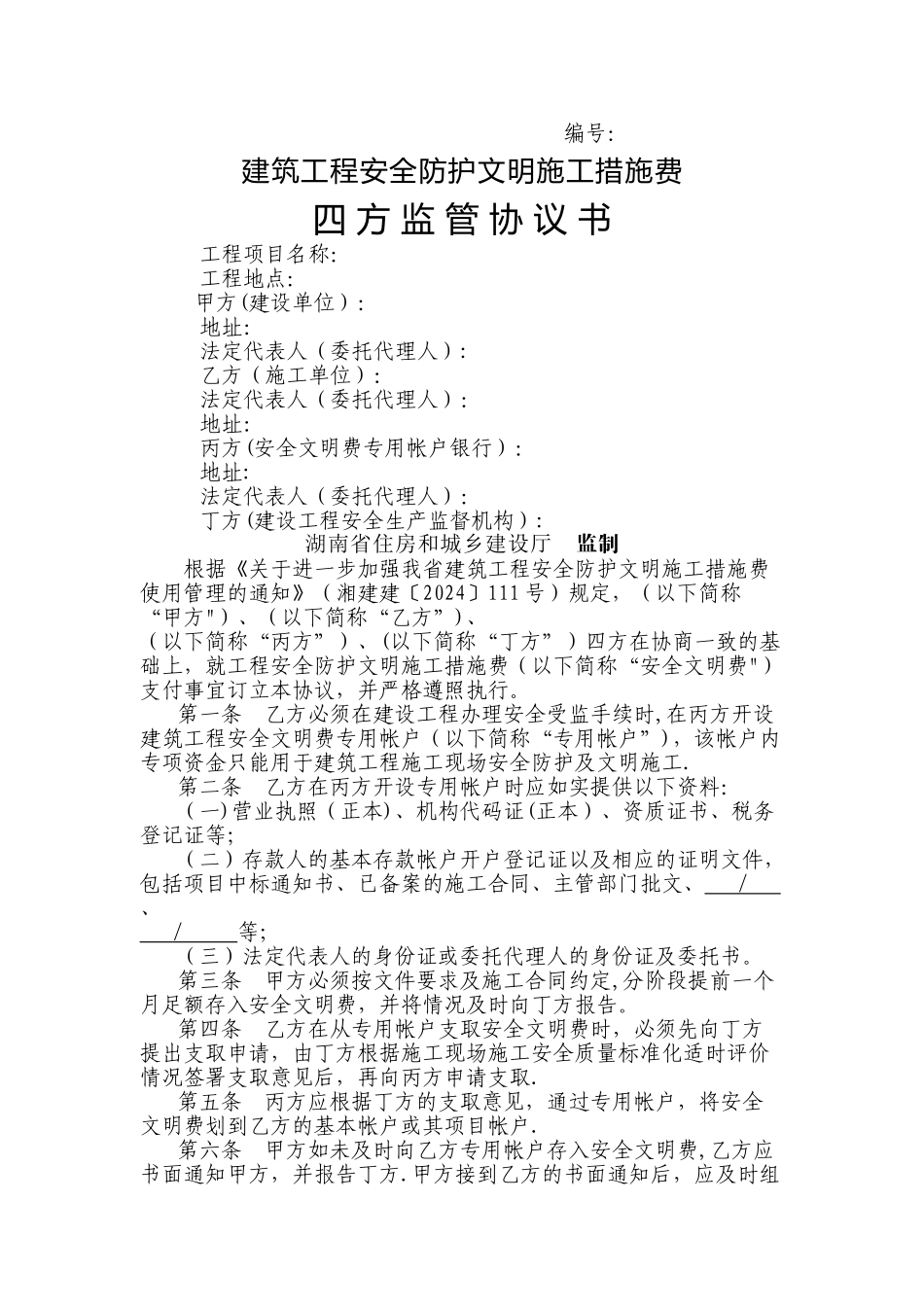 建筑工程安全防护文明施工措施费四方监管协议书1_第1页