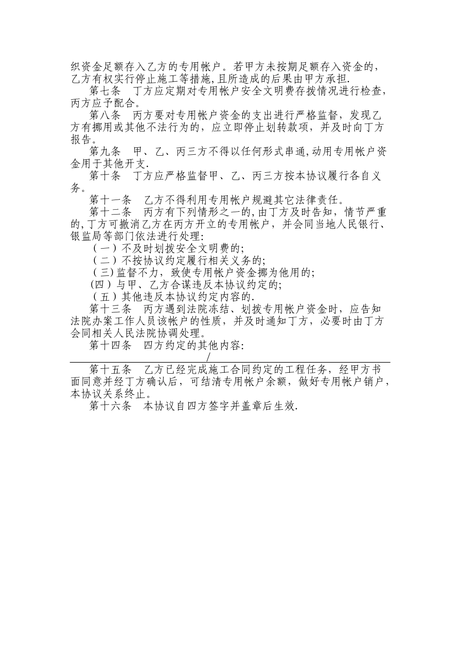 建筑工程安全防护文明施工措施费四方监管协议书1_第2页