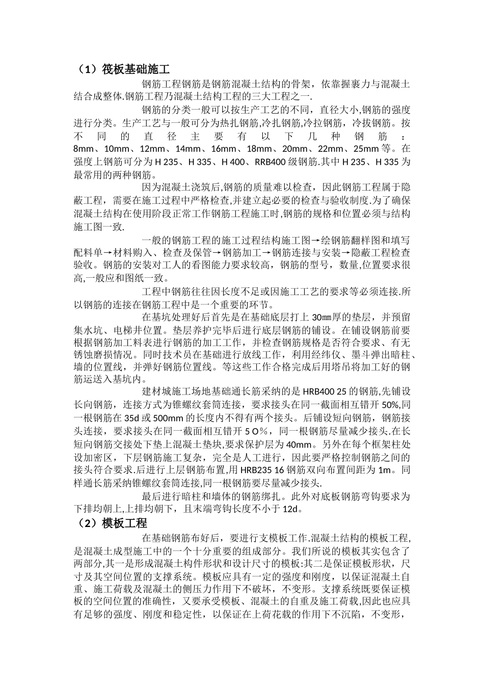 建筑工程实习报告----基础筏板_第2页