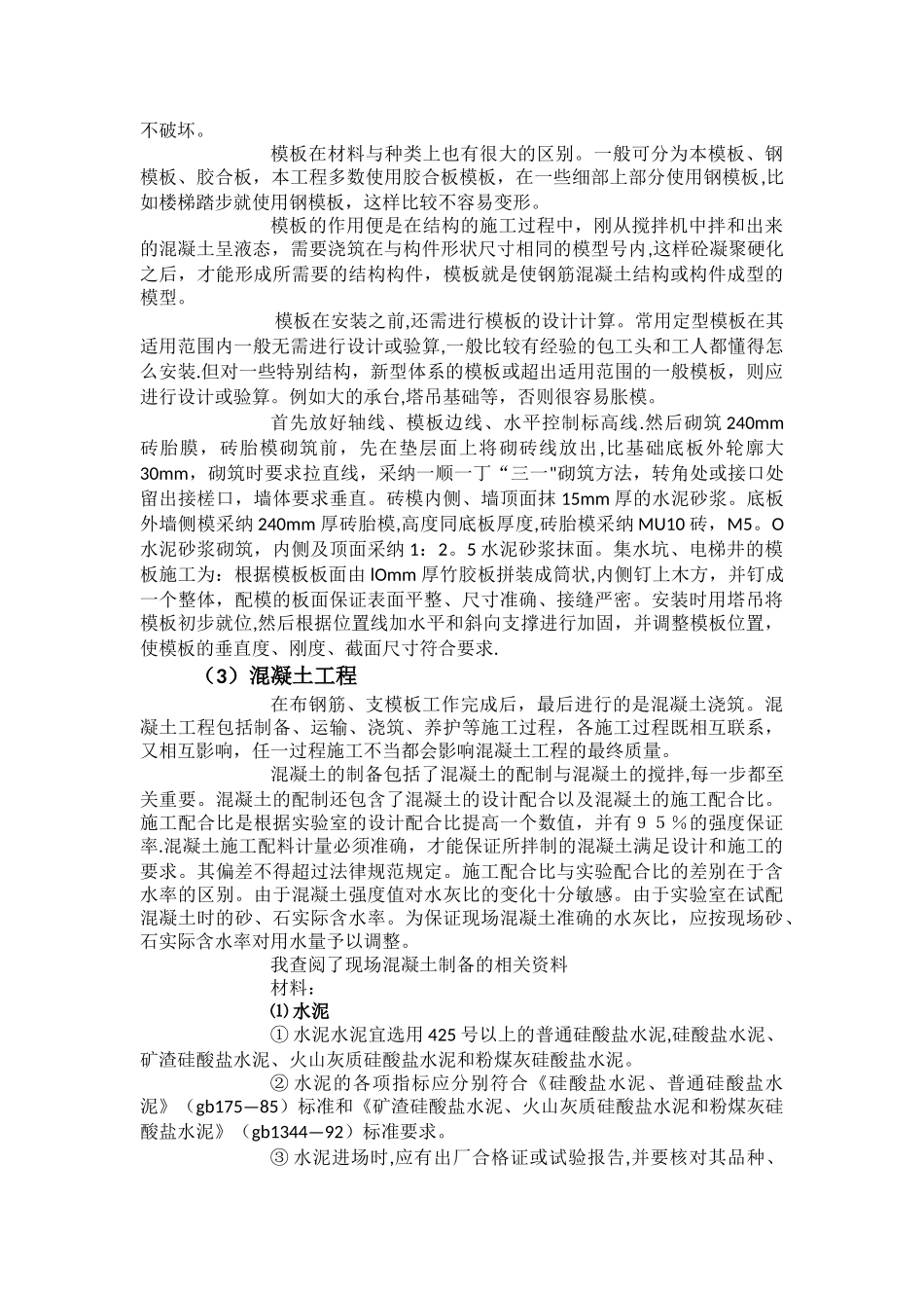 建筑工程实习报告----基础筏板_第3页