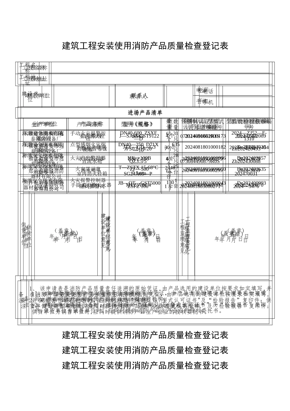 建筑工程安装使用消防产品质量检查登记_第1页