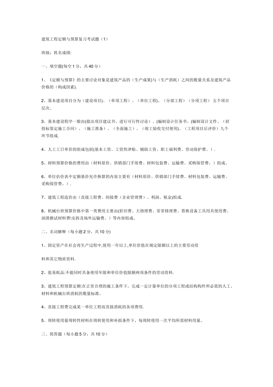 建筑工程定额与预算复习考试题_第1页