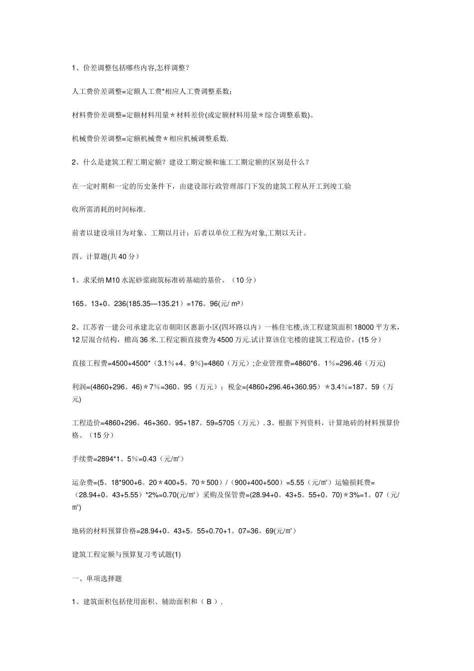 建筑工程定额与预算复习考试题_第2页