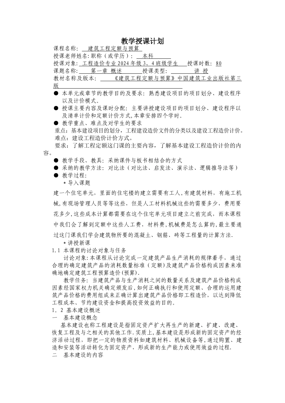 建筑工程定额与与预算--教案_第1页