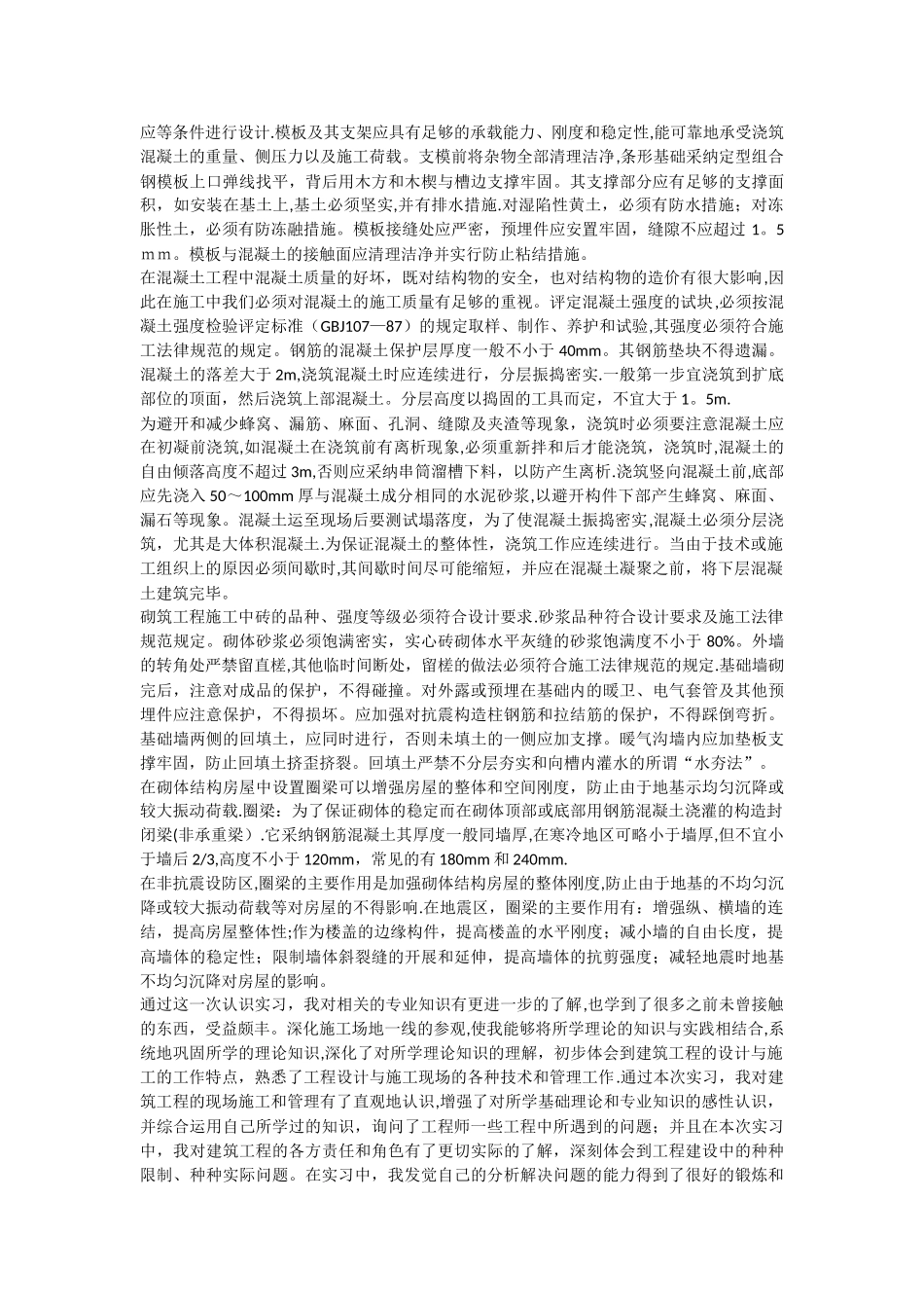 建筑工程实习报告心得体会_第2页