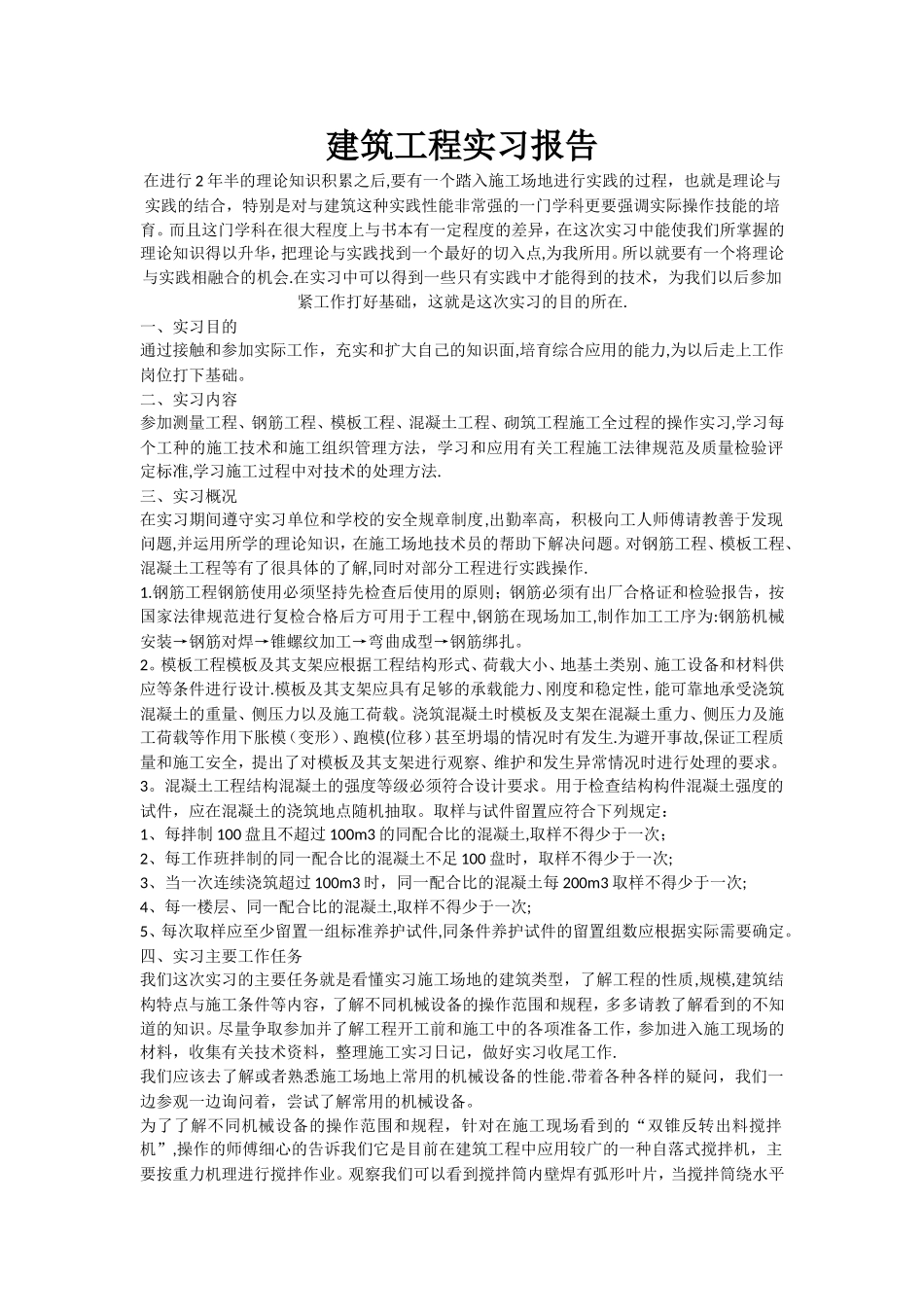 建筑工程实习报告范文_第1页