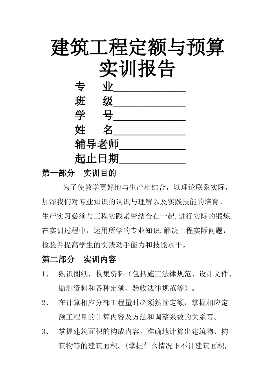 建筑工程定额与预算实训报告---何亚玲_第1页