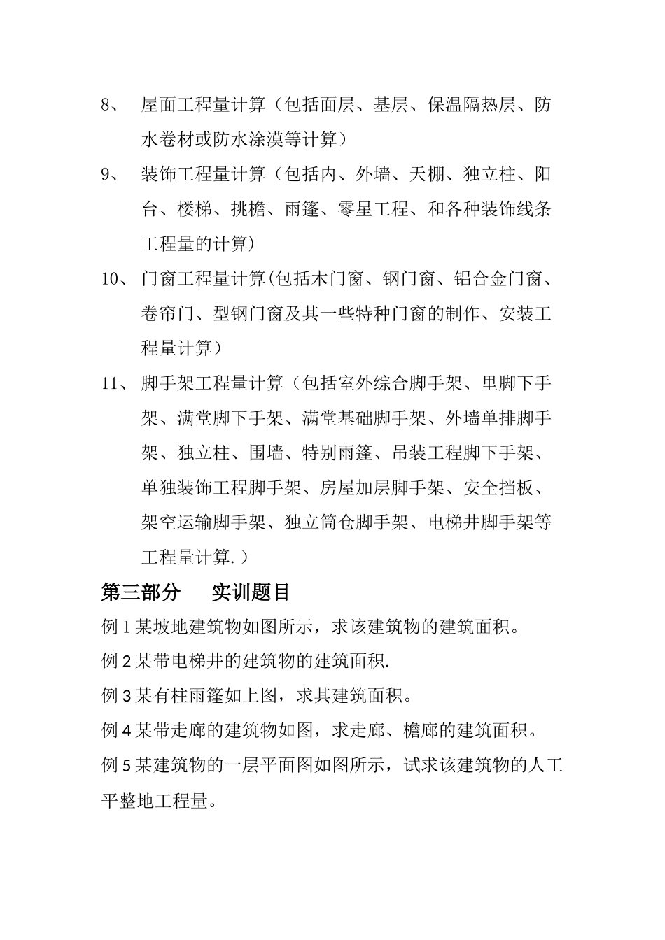 建筑工程定额与预算实训报告---何亚玲_第3页