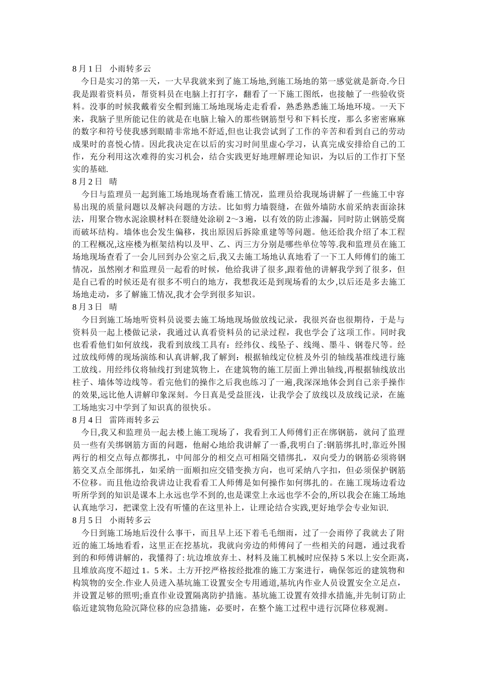 建筑工程实习日记_第1页