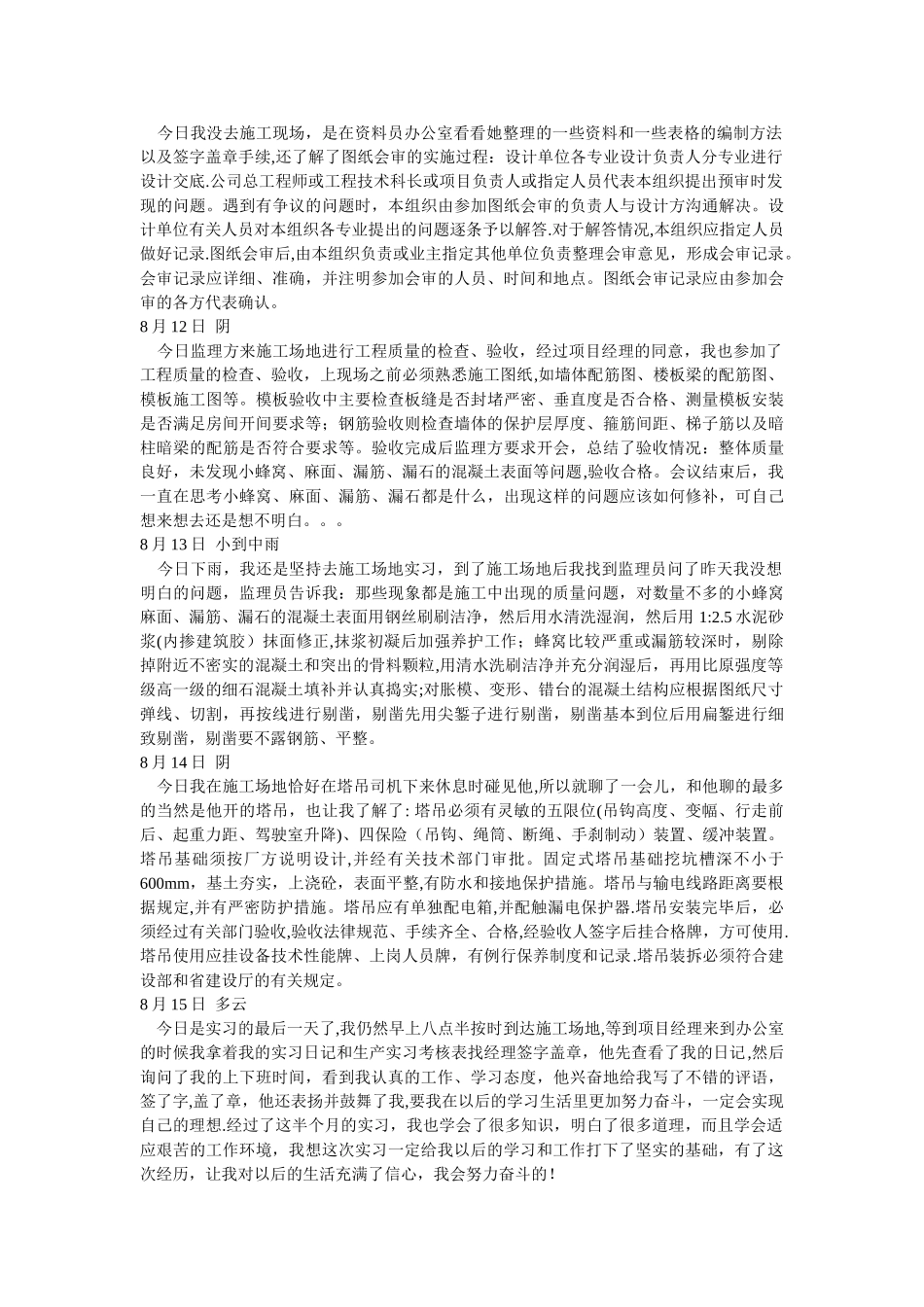 建筑工程实习日记_第3页