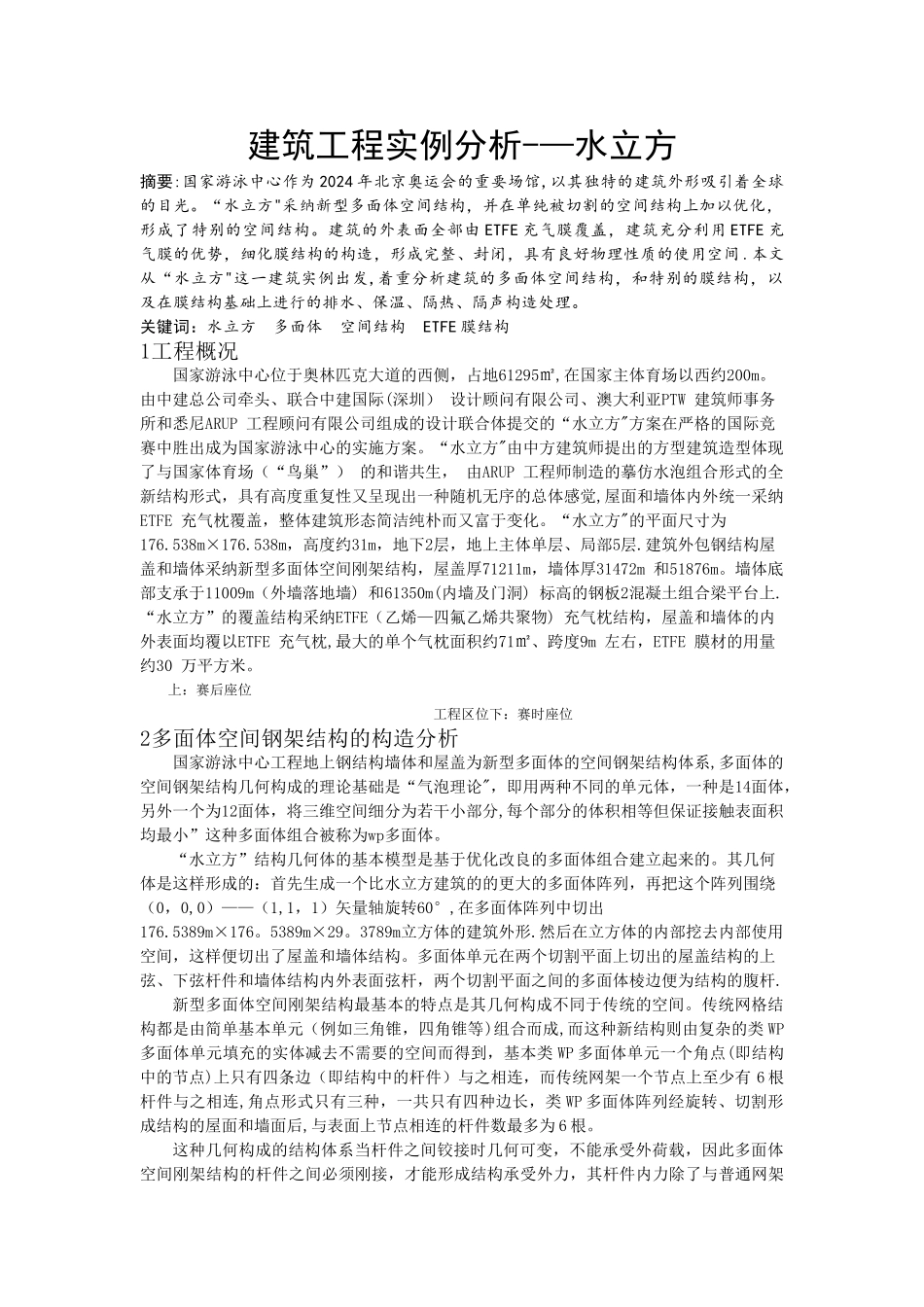 建筑工程实例分析——水立方_第1页