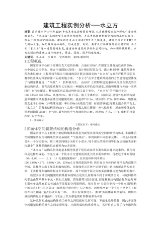 建筑工程实例分析——水立方