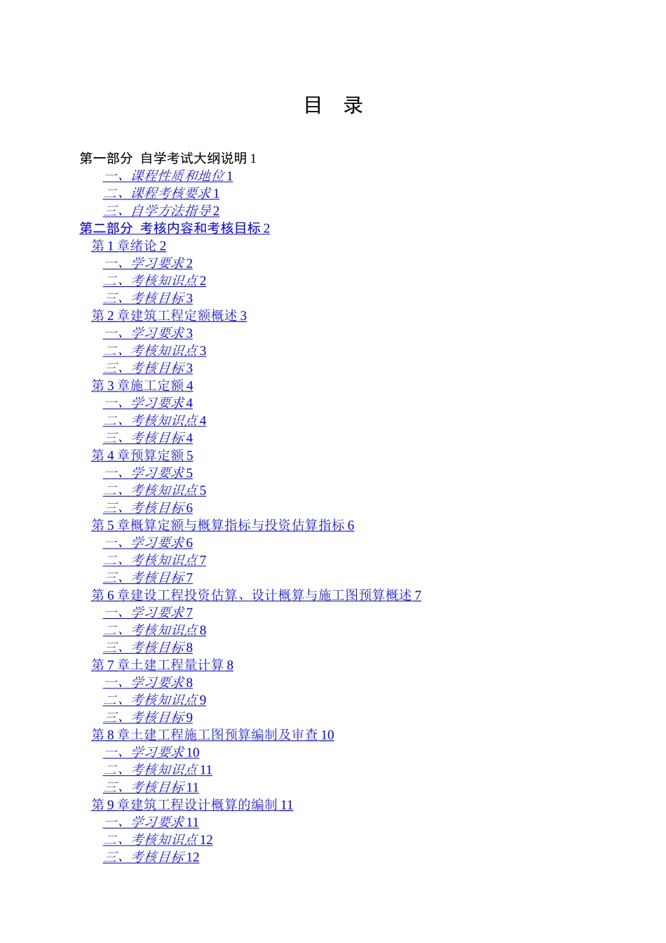 建筑工程定额与预算自考教学大纲_第2页