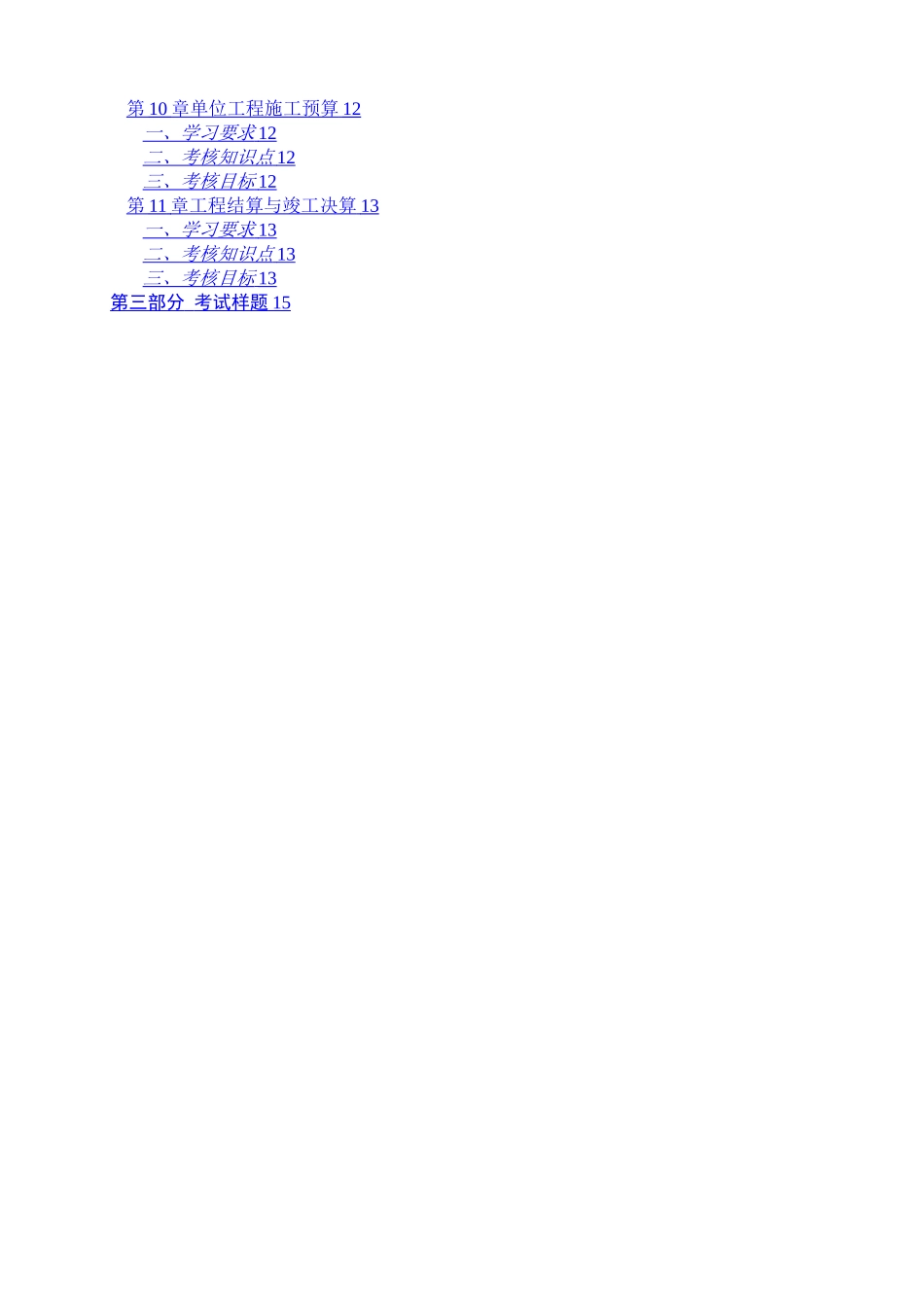 建筑工程定额与预算自考教学大纲_第3页