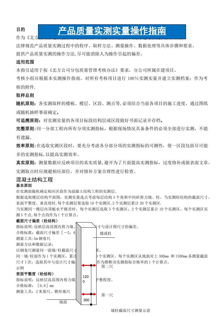 建筑工程实测实量操作手册_第1页