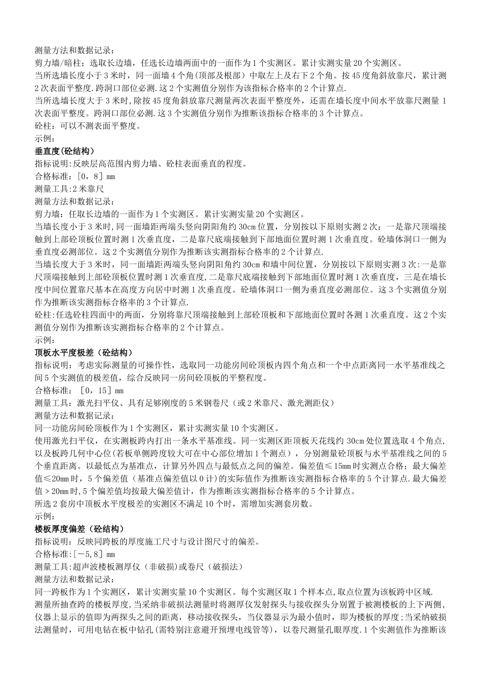 建筑工程实测实量操作手册_第2页