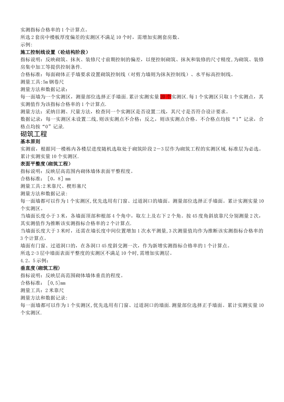 建筑工程实测实量操作手册_第3页
