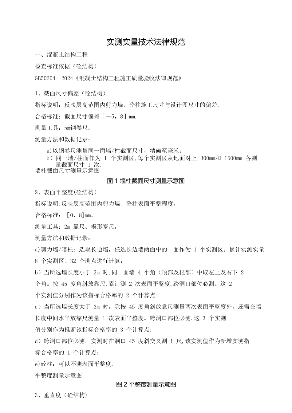 建筑工程实测实量技术规范_第1页