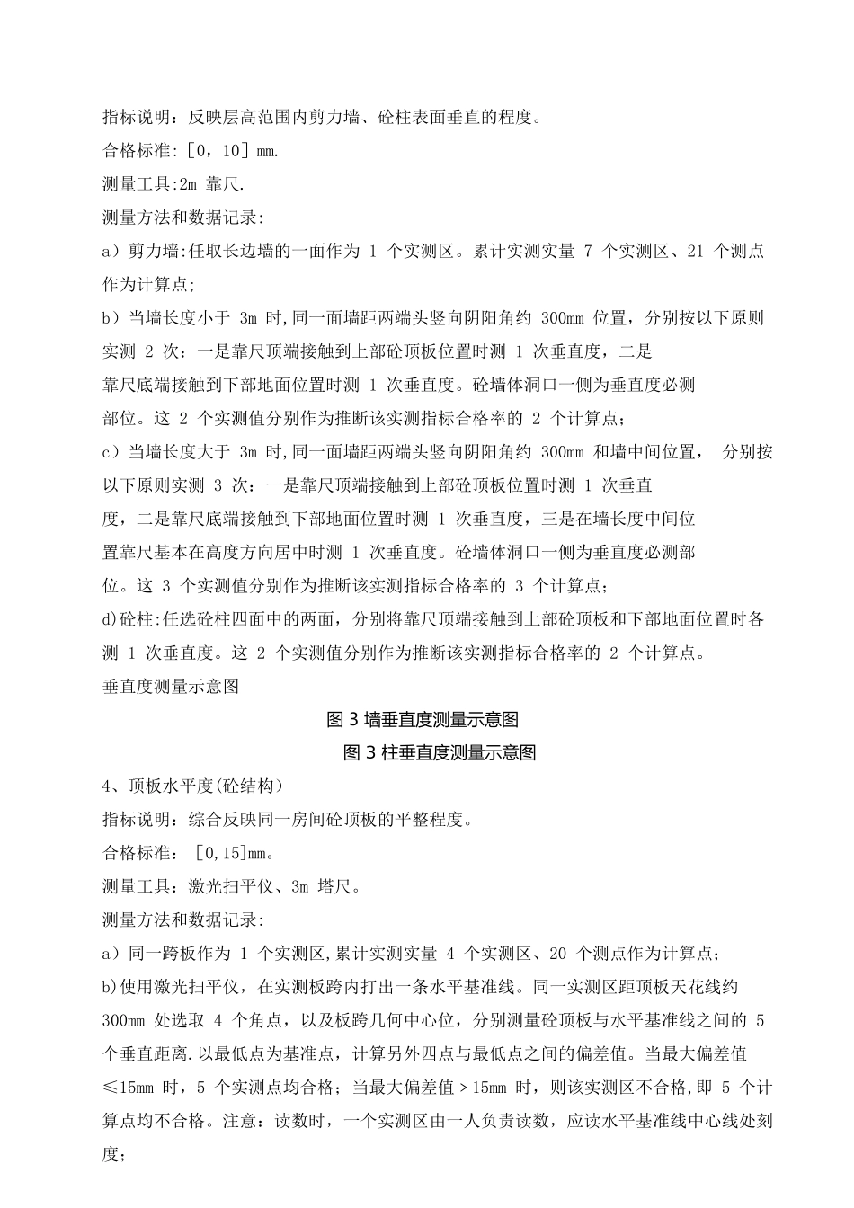 建筑工程实测实量技术规范_第2页