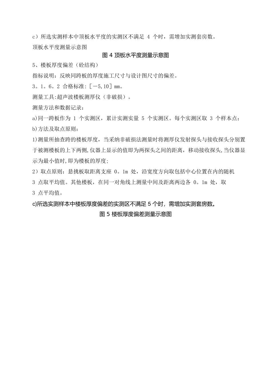 建筑工程实测实量技术规范_第3页