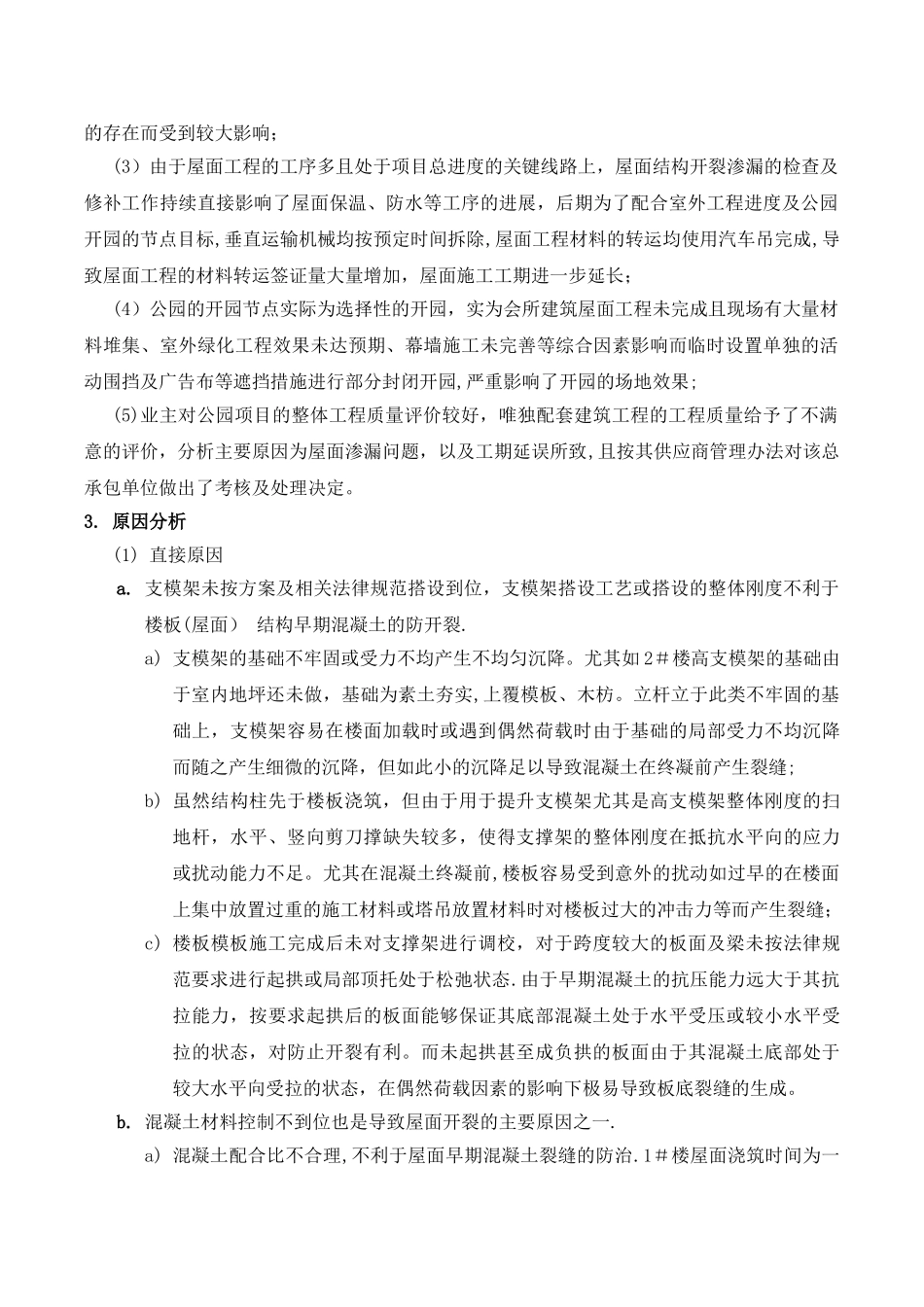 建筑工程屋面结构开裂渗漏防治案例_第2页