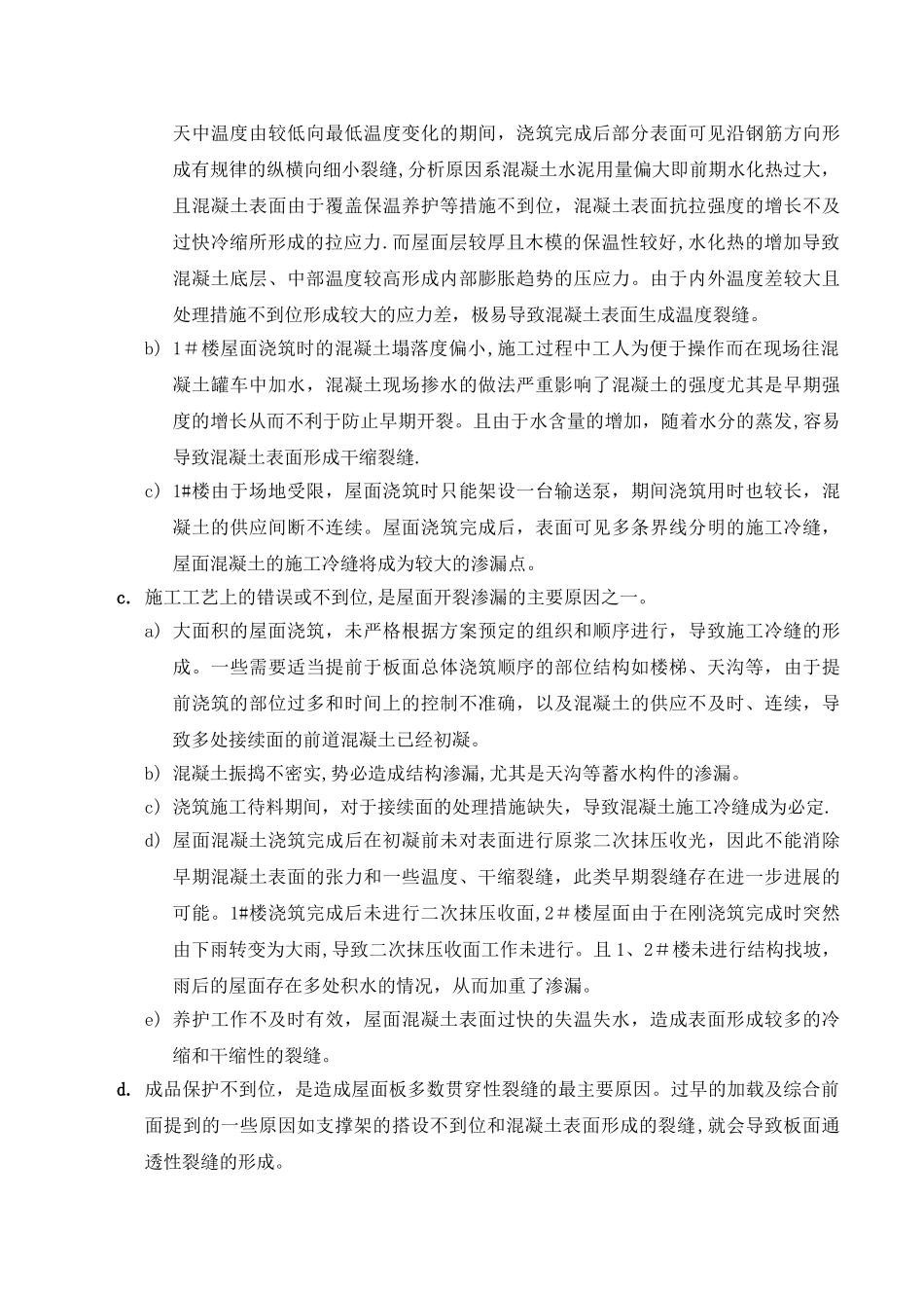 建筑工程屋面结构开裂渗漏防治案例_第3页