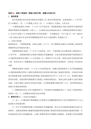 建筑工程屋面结构开裂渗漏防治案例