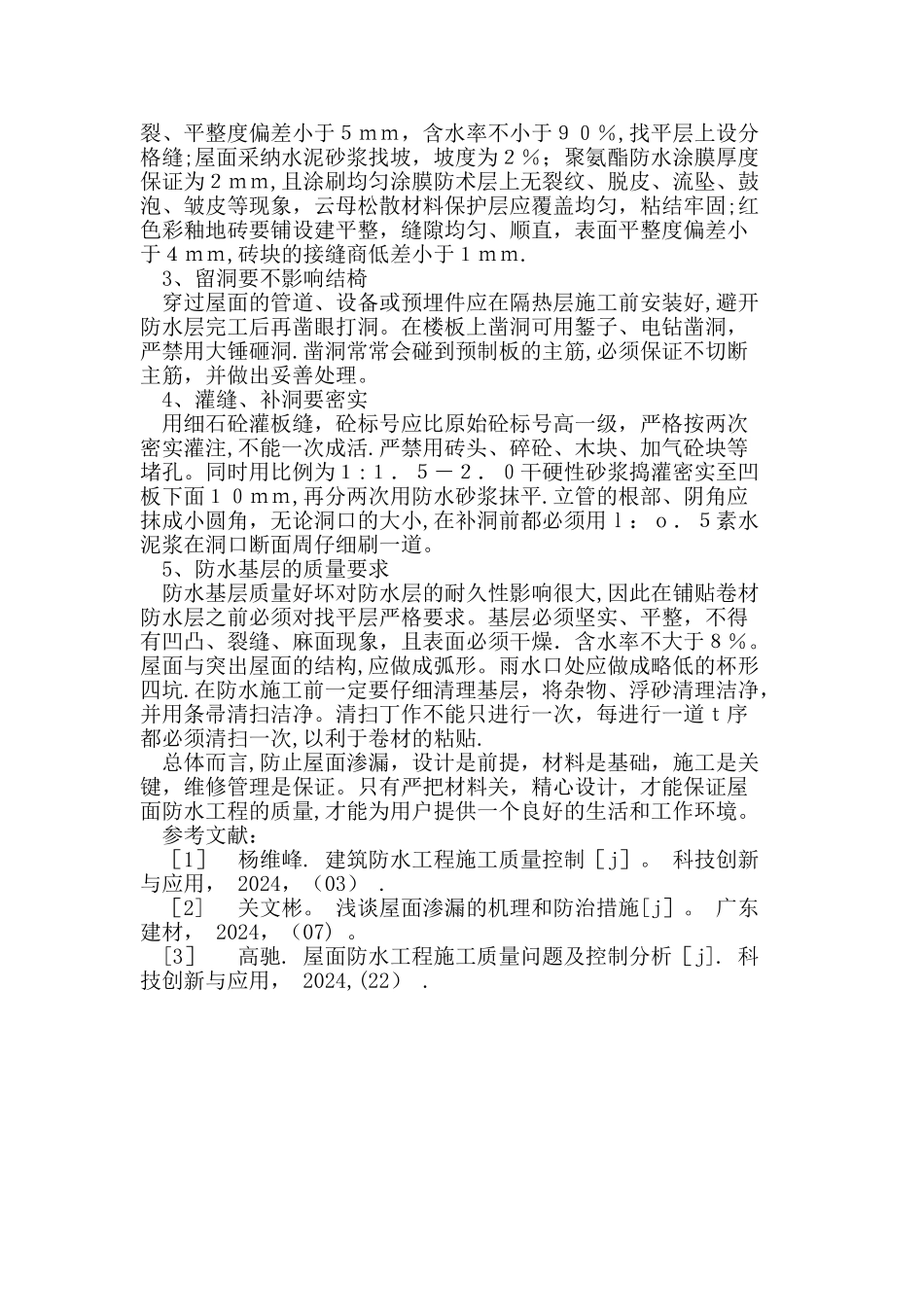 建筑工程屋面防水的质量通病及预防措施_第3页