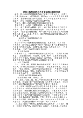 建筑工程屋面防水的质量通病及预防措施