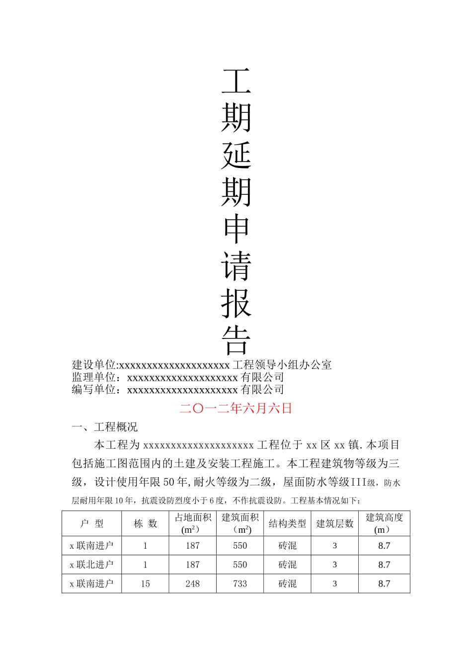 建筑工程工期延期报告_第1页