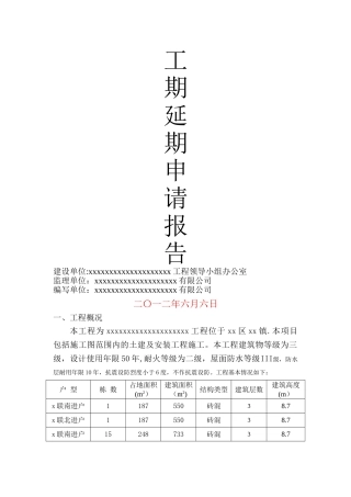 建筑工程工期延期报告