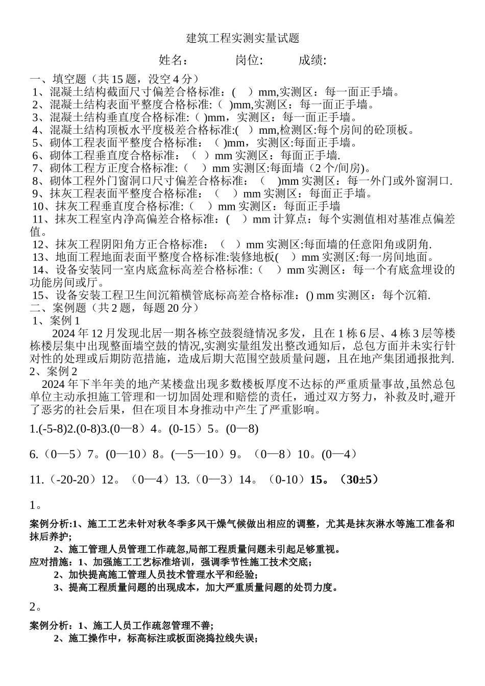 建筑工程实测实量试题_第1页