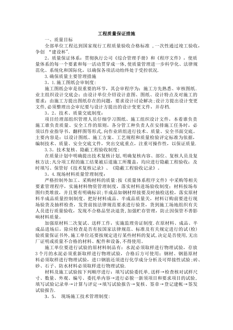 建筑工程工程质量保证措施_第1页