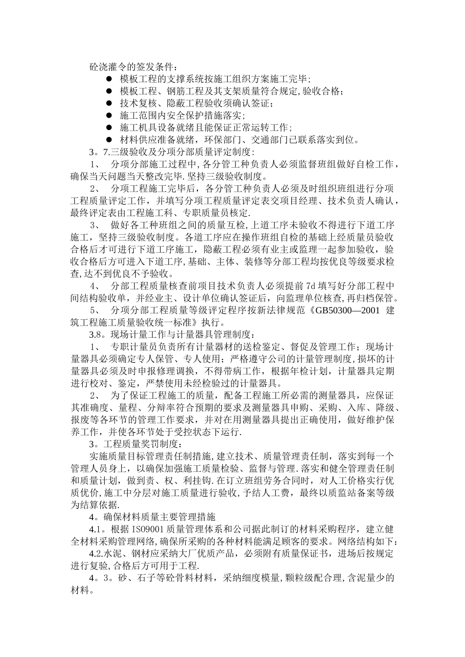 建筑工程工程质量保证措施_第3页