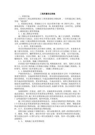 建筑工程工程质量保证措施
