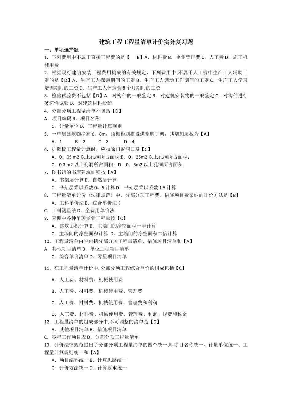 建筑工程工程量清单计价实务复习题_第1页
