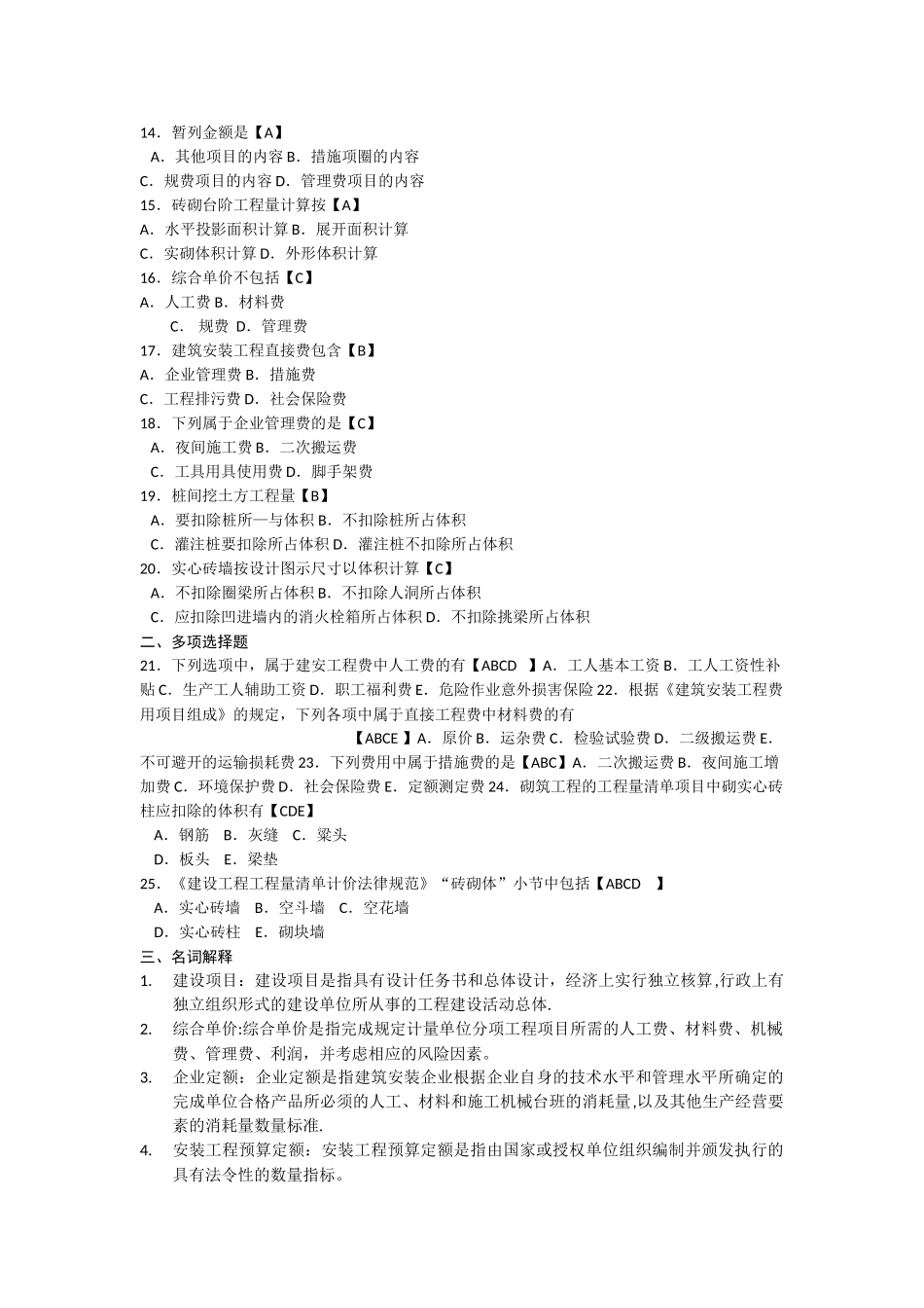 建筑工程工程量清单计价实务复习题_第2页