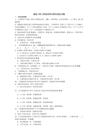 建筑工程工程量清单计价实务复习题