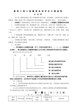 建筑工程工程量清单项目及计算规则