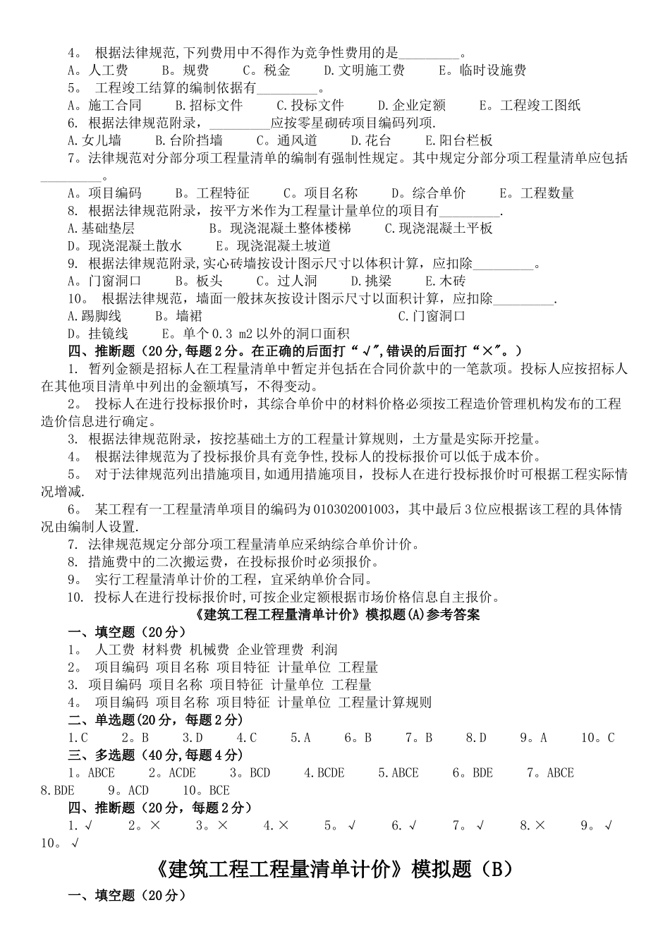 建筑工程工程量清单计价_第2页