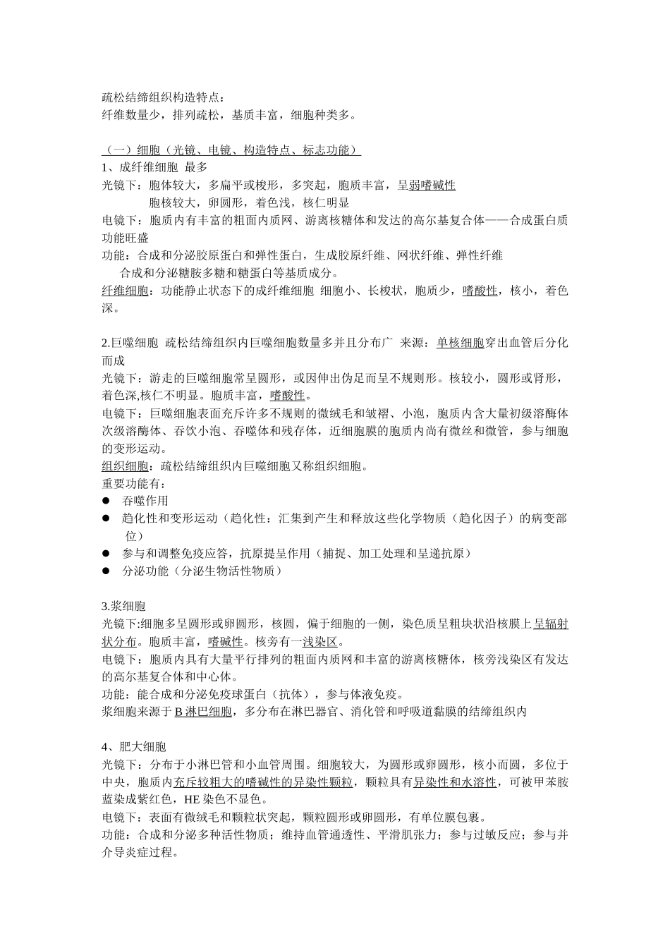 2025年组织学与胚胎学重点归纳_第3页