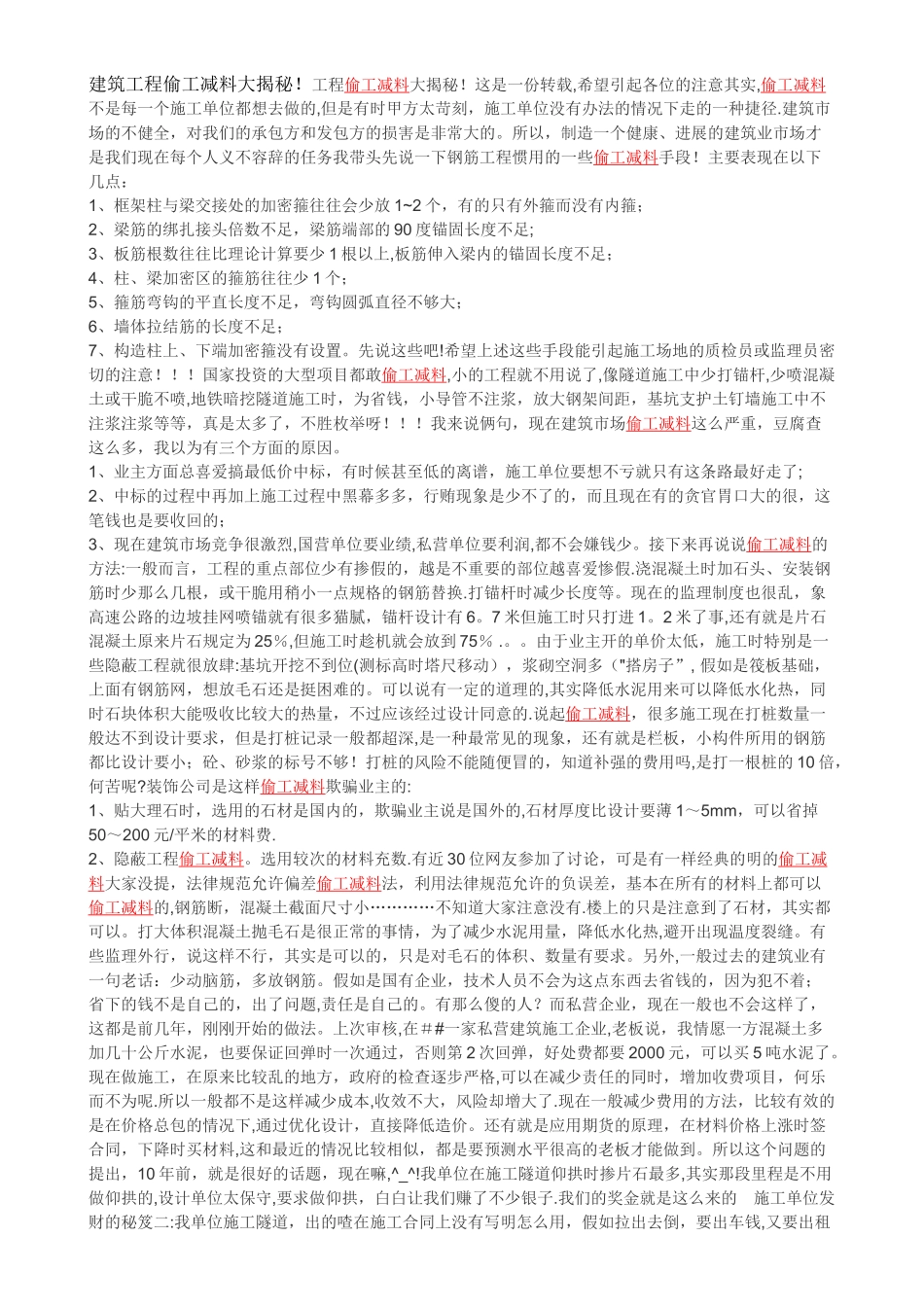 建筑工程常见偷工减料的手段_第1页